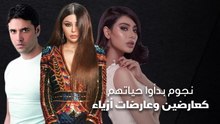 نجوم بدأو حياتهم كعارضين وعارضات أزياء