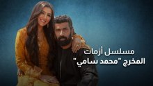 مسلسل أزمات المخرج محمد سامي