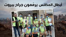 أبطال المكانس يرممون جراح بيروت