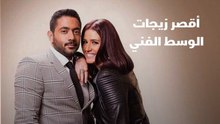 أقصر زيجات الوسط الفني