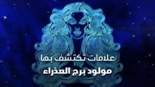 علامات تكتشف بها مولود برج العذراء