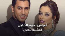أعراس نجوم الخليج المثيرة للجدل