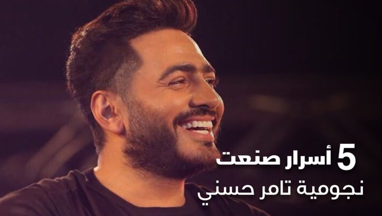 5 أسرار صنعت نجومية تامر حسني