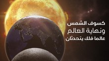 عالما فلك يتحدثان عن كسوف الشمس الحلقيهل هو نهاية العالم؟