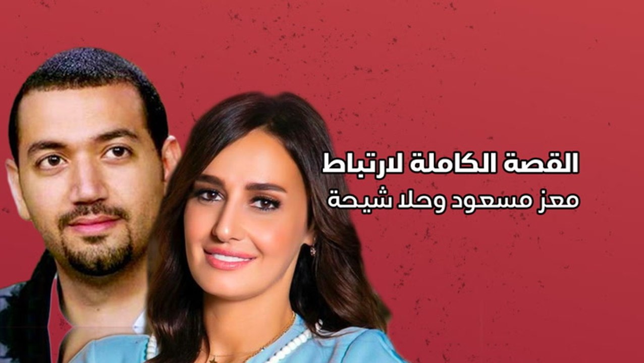 القصة الكاملة لارتباط معز مسعود وحلا شيحة
