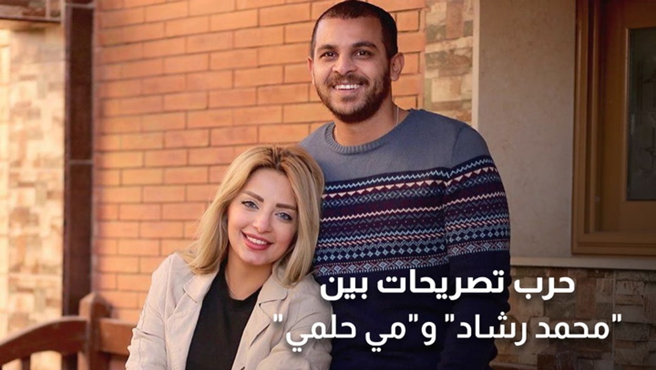حرب تصريحات بين محمد رشاد ومي حلمي