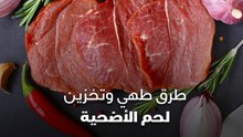 طرق طهي وتخزين لحم الأضحية