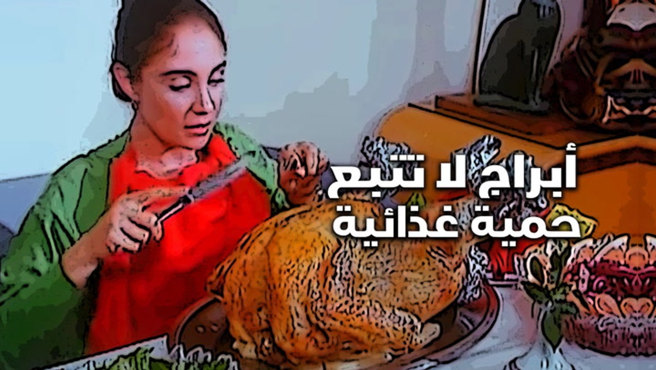 أبراج لا تتبع حمية غذائية