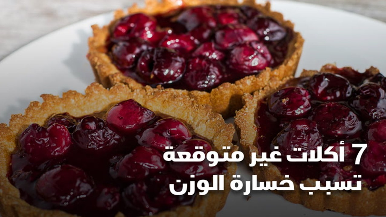 7 أكلات غير متوقعة تسبب خسارة الوزن