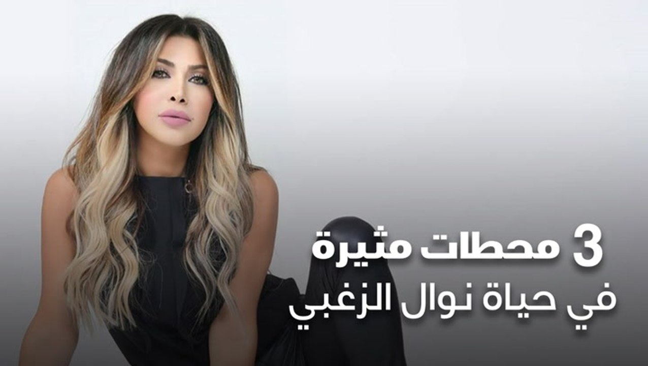 3 محطات مثيرة في حياة نوال الزغبي