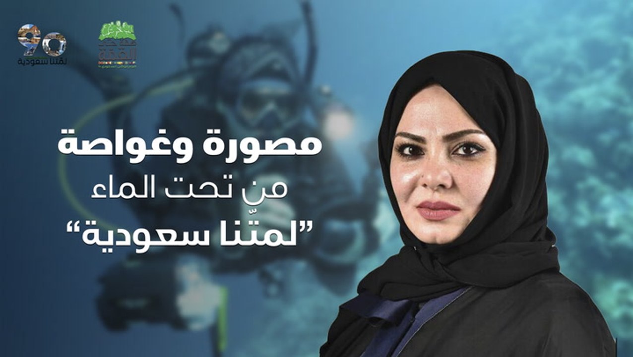 لمّتنا سعودية | مصورة وغواصة سعودية : هذا سر جمال البحر الأحمر
