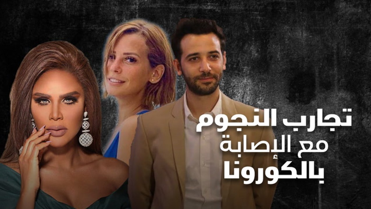 تجارب النجوم مع الإصابة بالكورونا