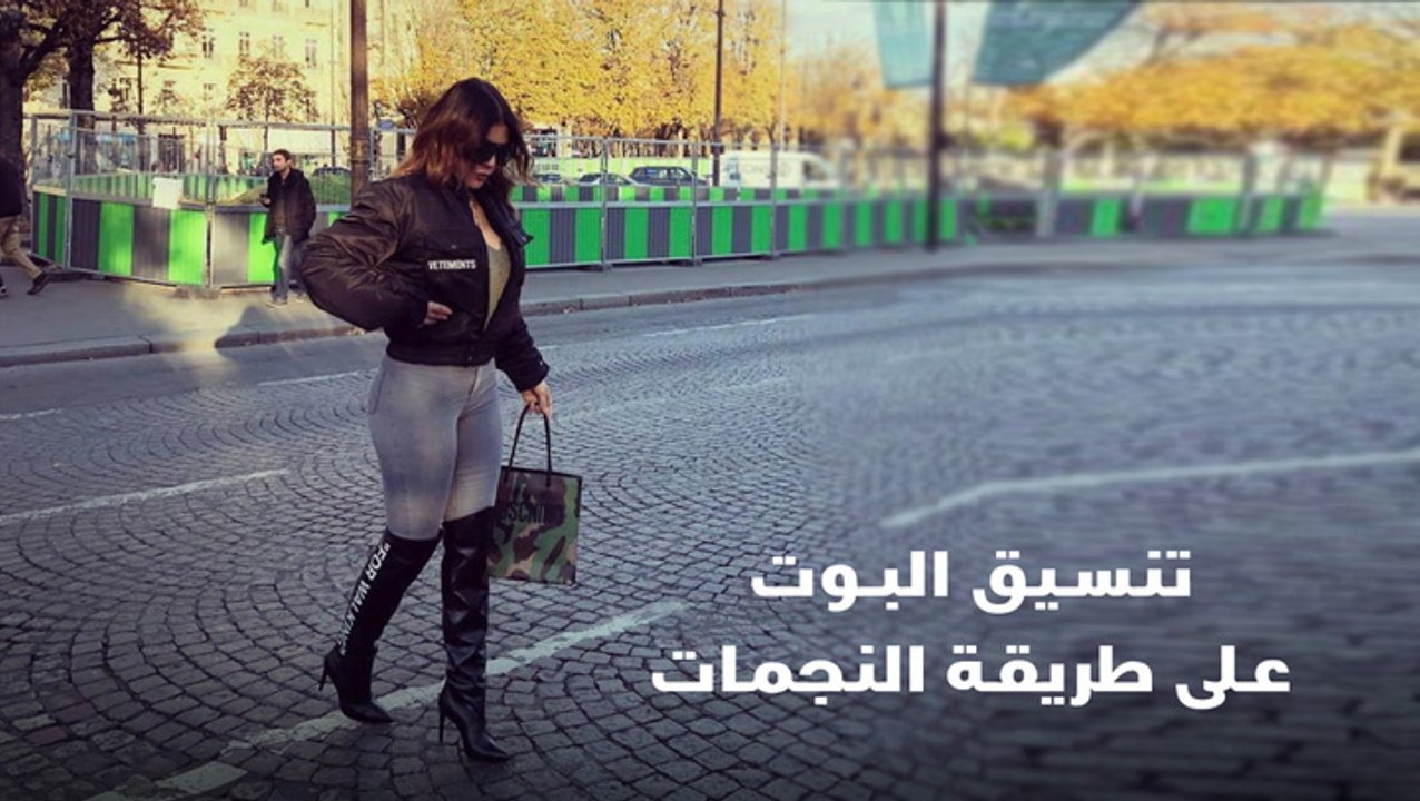 تنسيق البوت على طريقة النجمات