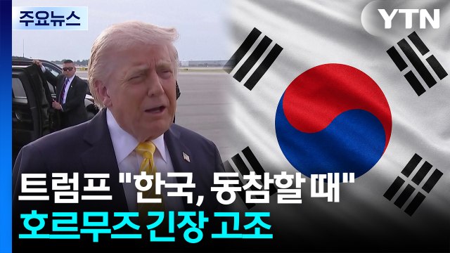 트럼프 한국, 동참할 때 ...호르무즈 개방 첫날 긴장 고조 / YTN