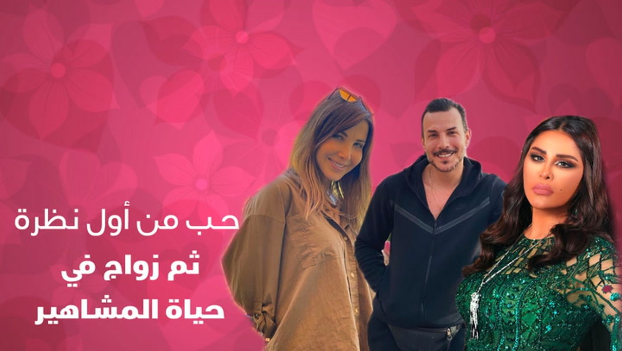 حب من أول نظرة ثم زواج في حياة المشاهير
