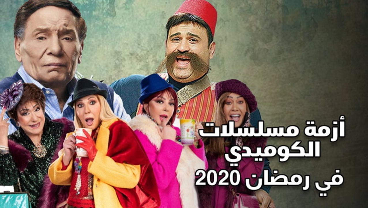 أزمة مسلسلات الكوميدي في رمضان 2020