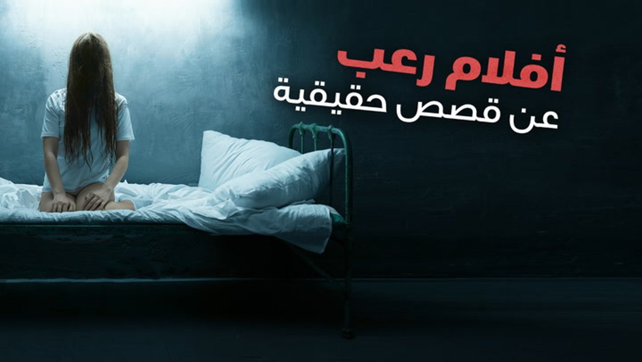 أفلام رعب عن قصص حقيقية