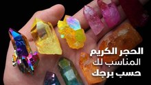 الحجر الكريم المناسب لك حسب برجك