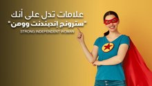 علامات تدل على أنك "سترونج إندبندنت وومن"
