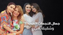 جمال النجمات العرب وشقيقاتهن