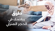كيف تمارسين الرياضة خلال فترة الحجر الصحي؟