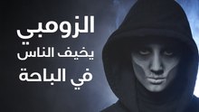 الزومبي يخيف الناس في الباحة!