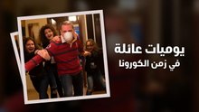 يوميات عائلة في زمن الكورونا