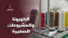 كيف تأثر أصحاب المشاريع الصغيرة والمتوسط خلال أزمة كورونا؟