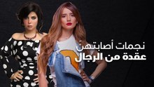 نجمات أصابتهنّ عقدة من الرجال