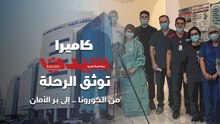 كاميرا سيدتي من داخل احدى المستشفيات  توثق الرحلة .. من الكورونا إلى بر الأمان