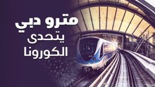 مترو دبي يتحدى فيروس الكورونا
