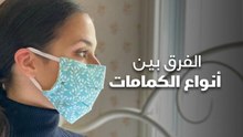الفرق بين أنواع الكمامات