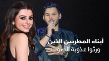 أبناء المطربين الذين ورثوا عذوبة الصوت