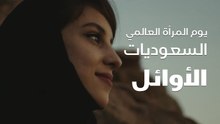 السعوديات الأوائل نحتفل بهن في يوم المرأة العالمي