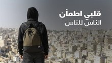 قلبي اطمأن.. الناس للناس