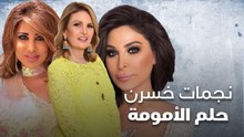 نجمات خسرن حلم الأمومة