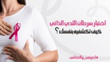 تعرفي إلي خطوات الفحص الذاتي للثدي!
