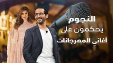 النجوم يحكمون على أغاني المهرجانات