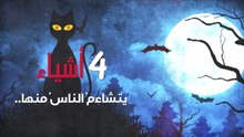 أربعةُ أشياءٍ يتشاءمُ الناسُ منها.. ما هيَ؟
