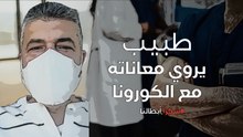 طبيب يروي معاناته مع الكورونا