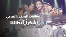 فنانو الوطن العربي يوجهون رسالة دعم إلى أبطال الصحة