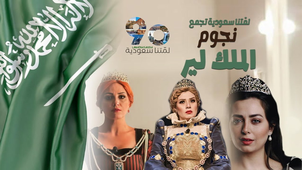 نجوم «الملك لير» يدعمون حملة «لمتنا سعودية» بمناسبة اليوم الوطني السعودي الـ 90