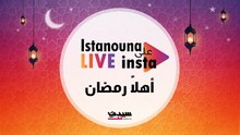 ضيوف ومشاهير على لايف إنستقرام سيدتي  طيلة شهر رمضان