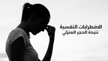 4 حالات نفسية بعد فك الحظر