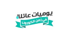 يوميات عائلة في زمن الكورونا