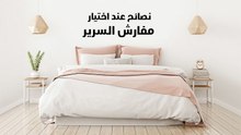 نصائح عند اختيار مفارش السرير