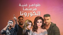 ظواهر فنية سلبية قضت عليها الكورونا.. فهل تختفي إلى الأبد؟
