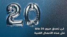 لن تصدق مرور 20 عاماً على هذه الأعمال الفنية
