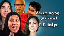 وجوه جديدة لمعت في دراما 2020
