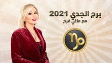 برج الجدي 2021 مع ماغي فرح